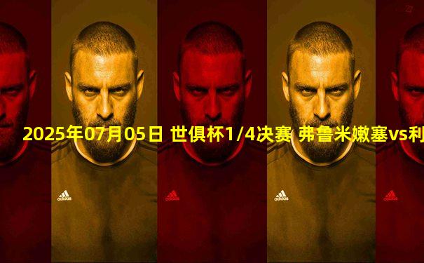 2025年07月05日 世俱杯1/4决赛 弗鲁米嫩塞vs利雅得新月 全场录像